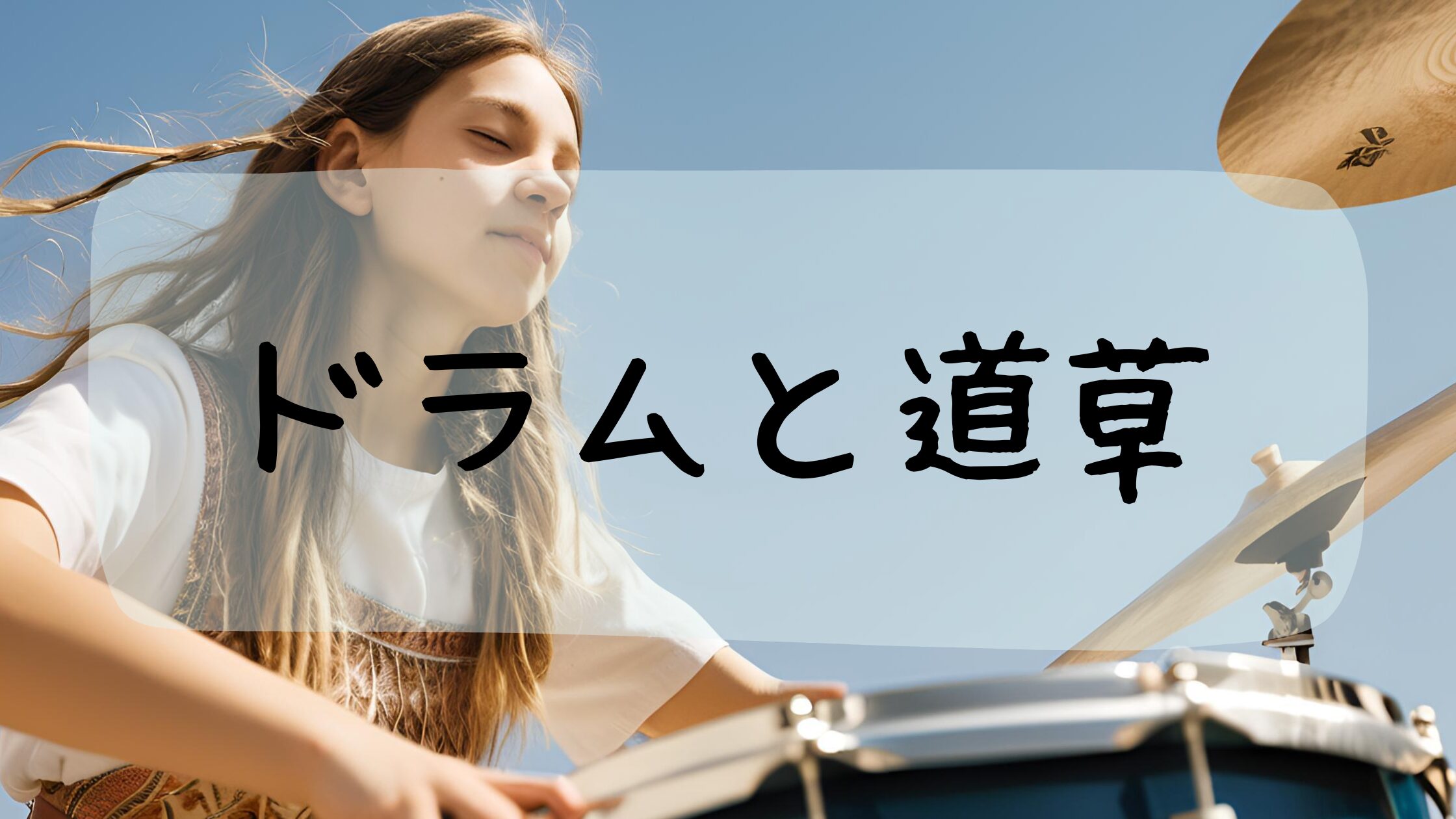 ドラムと道草